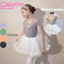 2点セット 子供 バレエ レオタード 丸首 半袖 キッズ チュチュスカート バレエ用品 キッズレオタードバレエ衣装 女の子 体操 ダンス 練習服 ステージ衣装 ...