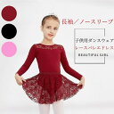 子供 バレエ レオタード キャミソール 長袖 ノースリーブ レーススカート レーススリーブ バレエ用品 スカート付き バレエ衣装 女の子 ワンピース キッズウェア ダンス シフォン 綿 ステージ衣装 レッスン着 かわいい 通気性 ダンスウェア 練習着 発表会 衣装 海外通販