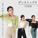 ダンス 練習着レッスン着 シアー 透け感 シースルー ストレッチメッシュ 長袖 クラーデション プルオーバー バレエ トップス 社交ダンス 練習着 コンテンポラ...