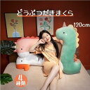 【120cm】ぬいぐるみ ディノサウルス グース ジラフ ユニコーン 抱き枕 大きい ビッグ かわいい キャラクター ふわふわ 癒し 抱きぐるみ こども ベビー 誕生日ギフト 動物 可愛い 柔らか 心地いい プレゼント グレー ギフト 贈り物 海外通販