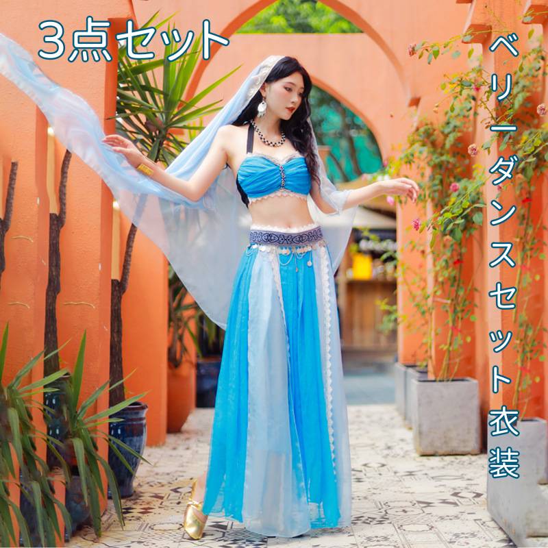 3点セット 水色 ベリーダンスセット衣装 レディース ハロウィン仮装 インディアン インド アラビア 女性 衣装 コスチューム ベリーダンス仮装 ダンス レッス...