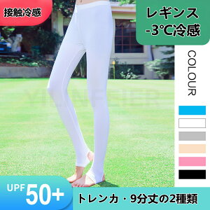 6色あり ゴルフウェア レディース ゴルフ レギンス -3℃冷感 uv 撥水 接触冷感 レギンスパンツ 夏 トレンカ スパッツ 熱中症対策グッズ 冷感 UVカット 日焼け 止め 防止 対策 ひんやり グッズ ランニング テニスウェア ソックス