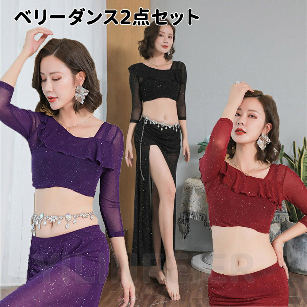 ベリーダンスセット衣装 2点セットアップ衣装 無地メッシュ レディース 練習着 コスチューム ロング スカートとトップス ベリーダンス仮装 レッスン着 ステージ...