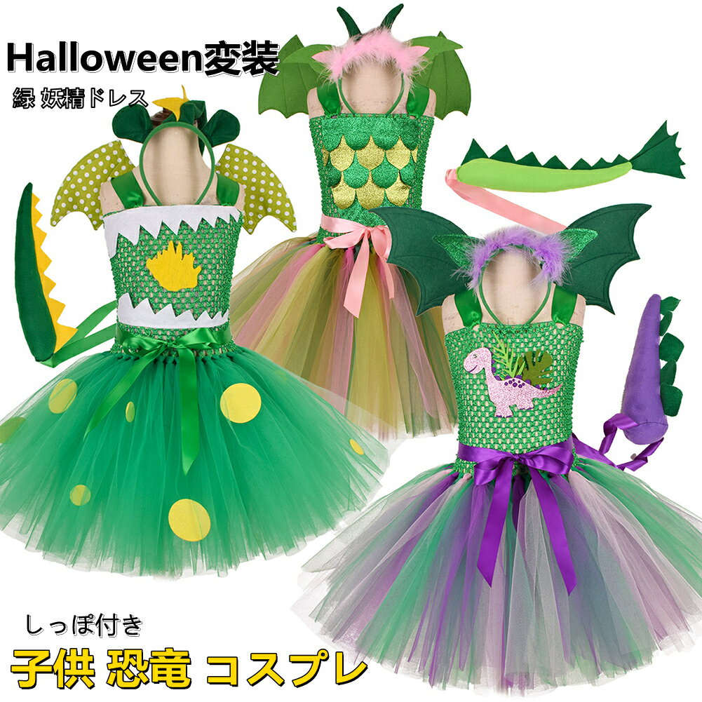 樂天商城 - ハロウィン コスプレ 衣装 子供 アニマル動物なりきり着ぐるみ 恐竜 ハロウィン 緑 妖精ドレス衣装 tutuスカート キッズ 子供 動物 尻尾 しっぽ アニマル 女の子 ドレス コスチューム 動物 ワンピース 着ぐるみ キッズ服 衣装 コスチューム 仮装キッズ 子供用 変装海外通販