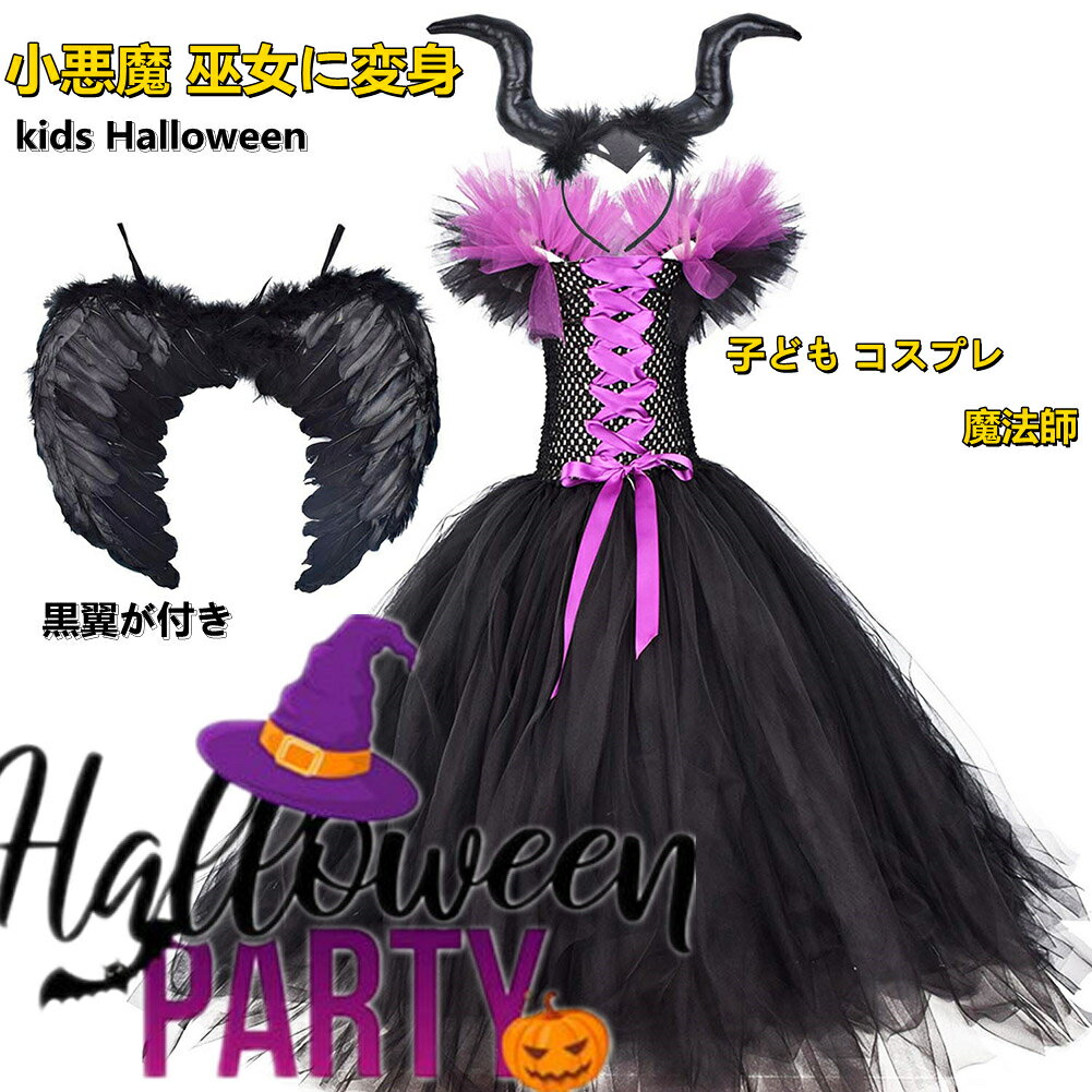 ハロウィン 衣装 子供 魔女 黒翼付きコスプレ衣装 吸血鬼衣装 ヴァンパイア魔女 悪魔 魔法 巫女 小魔女 子供用 女の子 コスチューム 魔法使い 魔法師 ハロウイン キッズ衣装 子供 仮装 子ども コスプレ仮装 学園祭 文化祭 グッズ 仮装 変装 変身 小悪魔 着ぐるみ海外通販