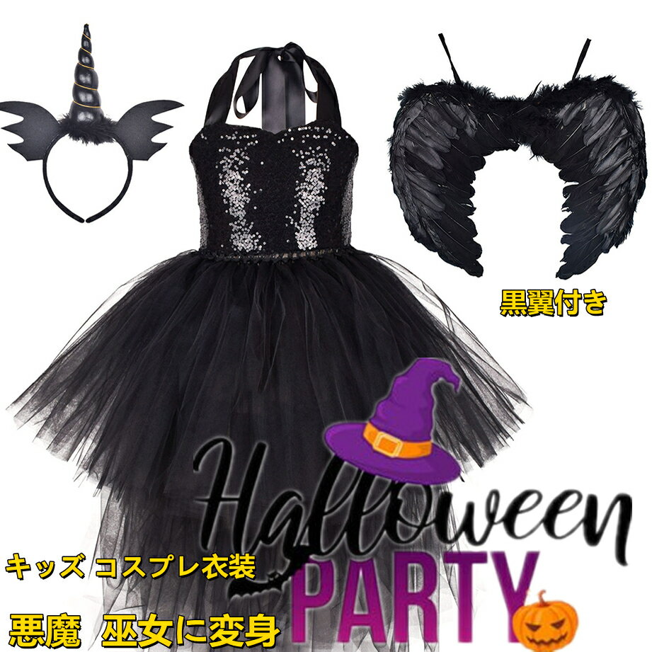 ハロウィン 衣装 子供 魔女 黒翼付きコスプレ衣装 吸血鬼衣装 ヴァンパイア魔女 悪魔 魔法 巫女 小魔女 子供用 女の子 コスチューム 魔法使い 魔法師 ハロウイン キッズ衣装 子供 仮装 子ども コスプレ仮装 学園祭 文化祭 グッズ 仮装 変装 変身 小悪魔 着ぐるみ海外通販