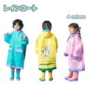 レインコート キッズ ランドセル対応 子供 子供用 撥水 防水 女の子 男の子 雨具 カッパ 雨がっぱ カラフル レインウェア レインポンチョ 携帯 旅行 かわ...