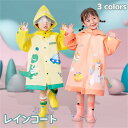 レインコート キッズ ランドセル対応 子供 子供用 撥水 防水 女の子 男の子 雨具 カッパ 雨がっぱ カラフル レインウェア レインポンチョ 携帯 旅行 かわ...