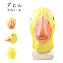 アニマルマスク アヒル マスク 仮面 お面 ラテックスマスク ハロウィーン パーティー グッズ アヒル 面白い おもちゃ プレゼント 鴨マスク ラテックス マス...