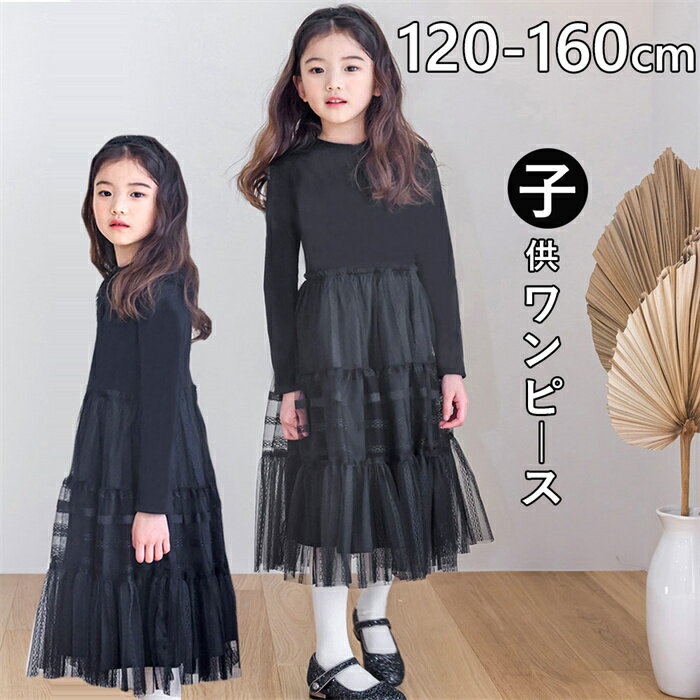 【送料無料】 韓国子供服 チュールワンピース キッズ 女の子 フォーマル ガールズ ドレス 子供 チュールスカート長袖 女の子 ワンピース 重ね着風 プリンセス 切り替え 春秋着 入学式 発表会 卒業式 七五三 誕生日 セレモニー 120-160CM海外通販