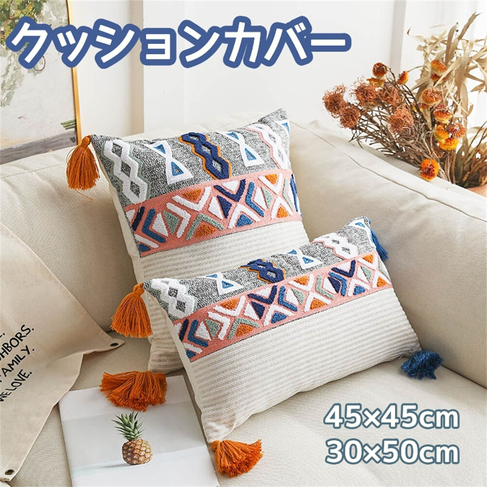 クッションカバー 45×45cm 30×50cm まくらカバー 装飾枕カバー タッセル付き 刺繍 背当てカバー 座布団カバー おしゃれ かわいい 柄無地 シンプル 高級感 在宅勤務 マルチカラークッションカバー 秋冬 オールシーズン ルーム インテリア ソファー 車 椅子用 北欧風 雑貨