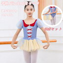 子供 バレエ レオタードバレエコスチューム 半袖 チュチュスカート ふんわり キッズ 女の子 お姫様 プリンセス キッズ キッズ バレエ用品 バレエ衣装 キッズ...