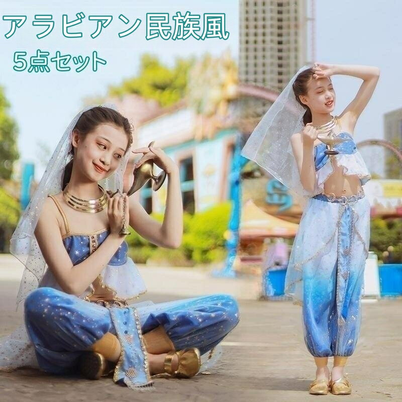 キッズ コスチューム ベリーダンス衣装 5点セット 女の子 インディアン インド アラビア 民族 衣装 子供 演出服 ベリーダンス仮装 ダンス レッスン着 ハロ...