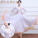 社交ダンスドレス 白糸 お花柄 綺麗 社交ダンス練習着 フラメンコ ドレス 社交ダンス衣装 モダンダンス衣装 ボールルーム衣装 ワルツドレス 広がる裾 ダンスド...