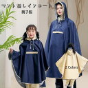レインコート 自転車 リュック レインポンチョ 大人 鞄 かばん 子供 レディース 通勤 通学 親子服 メンズ ポンチョ おしゃれ バイク 原付 フェス キャン...