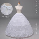 ロングパニエ ワイヤー6本 ボリューム パニエ ロング レディース ウェディング 花嫁 ドレス用 ロリータ ワンピース 大人用 ハロウィン プリンセスライン Aライン ハードチュール ボリューム パーティー イベント 良質 弾性 発表会 コスプレ衣装 海外通販