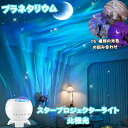 プラネタリウム 家庭用 スタープロジェクターライト 北極光 銀河 15種類の光色 天井 プロジェクタープラネタリウム 家庭用 子供 ホームスター 寝かしつけ用 輝度/音量調整可 安眠 Bluetooth Type-C ロマンチック雰囲気作り 星空ライト projector 海外通販