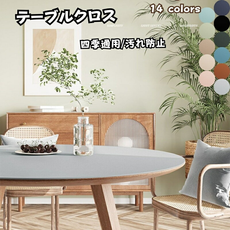 テーブルクロス 無地 北欧風 おしゃれ 円形 テーブルマット PUレザーテーブルマット 四季通用 耐久 汚れ防止 防水 防油 耐久 耐熱 食卓カバー デスクマット マルチカバー高級感 ダイニング おしゃれ 無地 撥水 家庭用 シンプル 耐熱性良い 滑り止め 海外通販