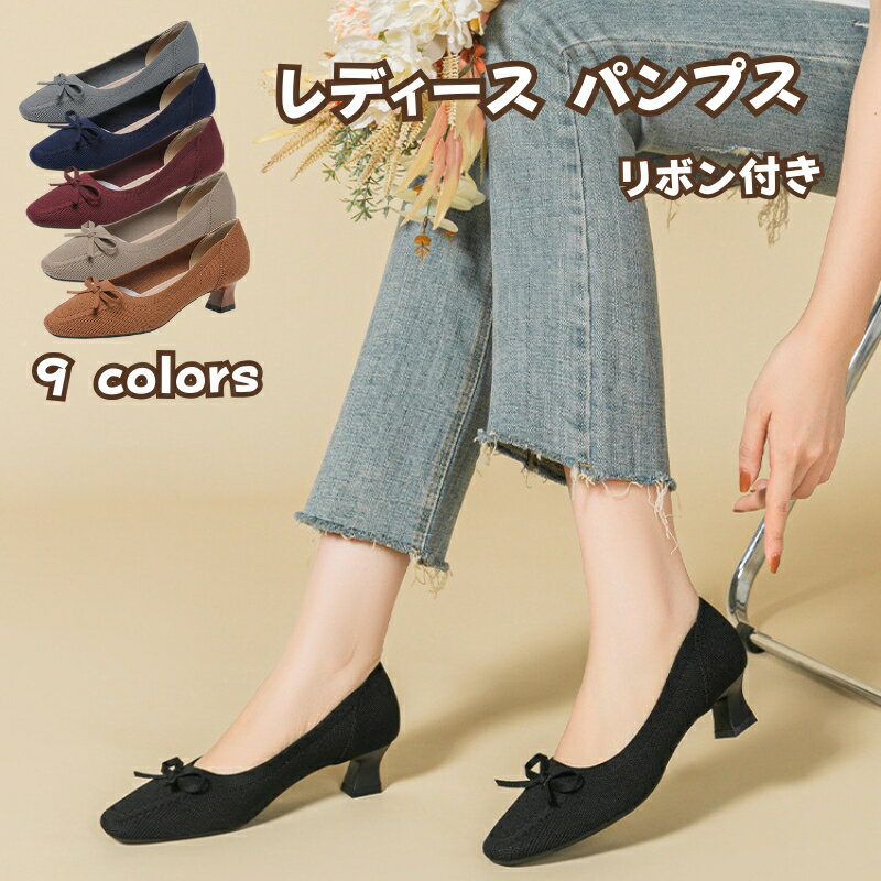 ニットパンプス ローパンプス 春夏 シューズ ローヒール 靴 パンプス 痛くない リボン付き 素色 ポインテッドトゥ チャンキーヒール つっかけ チャンキーヒー...