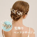 ヘッドドレス ヘッドコサージュ 花飾 花冠 結婚式 花嫁 かみ飾り ヘアアクセサリー 髪飾り ゴールド 和装・洋装に映える髪飾りお呼ばれ 花 パール ヘアピン 袴 和装小物 大人 豪華 卒業式 披露宴 浴衣 髪留め 髪かざり 和柄 古典 夏祭り 花火大会 海外通販