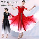 社交ダンスドレス カラーグラデーション社交ダンスドレス 半袖 ワンピース 社交ダンス練習着 フラメンコ ドレス モダンダンス衣装 ボールルーム衣装 ワルツドレス...