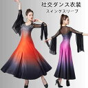 社交ダンスドレス ビーズ飾り 飄逸袖 大きい裾 モダンダンス衣装 スタンダード ドレス カラーグラデーション社交ダンスドレス フラメンコ ドレス ボールルーム ...