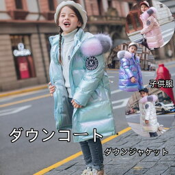 ダウンコート 子供服 キッズ 女の子 4色 120cm 140cm 150cm 160cm 170cm ダウンジャケット 防寒抜群 ロング ラクーンファー付き フード 暖かい 通学 キッズ服 防寒 秋冬 ジュニア アウター 冬 通園 アウトドア キッズジャケット キッズ服 ジュニア アウトドア 海外通販