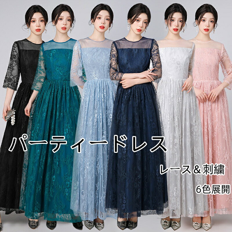 パーティードレス 結婚式 ワンピース ドレス 6色 小さいサイズ 大きいサイズ 総レースワンピース 二次会 花柄 刺繍 ロング丈 20代 30代 40代 50代 披露宴 お呼ばれ 演奏会 演奏会 XS-XXXL フォーマル お呼ばれ 服 服装 上品 春 夏 秋 冬 ミモレ丈 海外通販