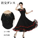 社交ダンス衣装 練習着 トップス スカート フリル裾 ラテンダンス モダンダンス衣装 スタンダード ドレス 社交ダンス ワンピース フラメンコ レッスン着 レデ...