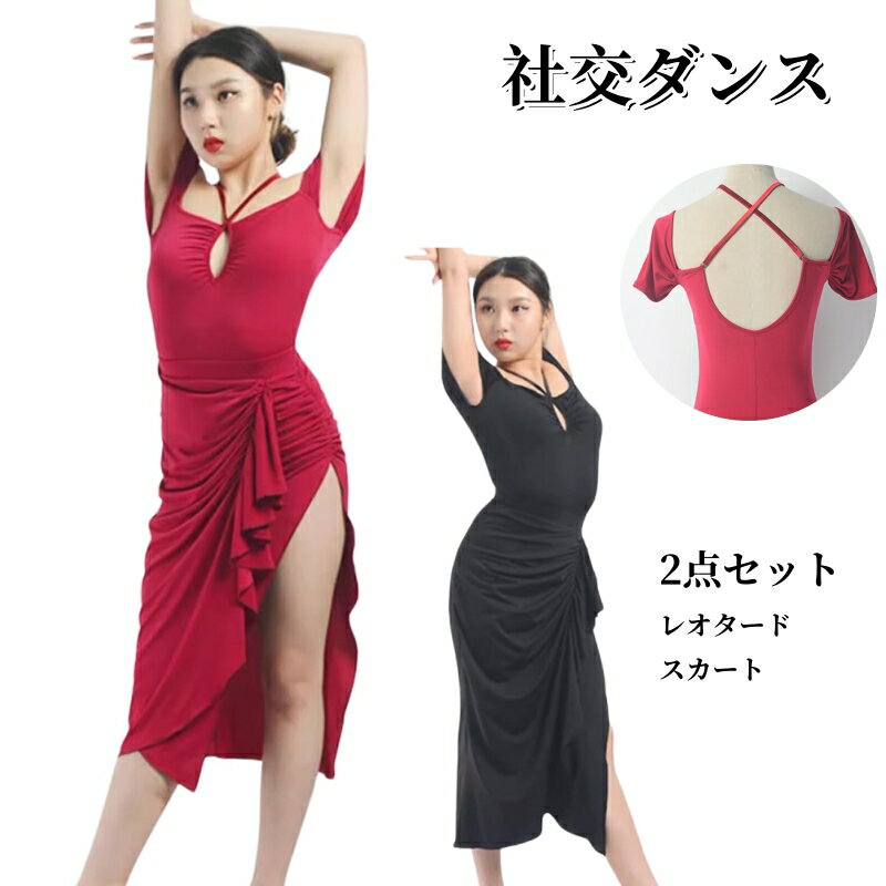 ラテンダンス 2点セット レオダート+スカート 赤 黒 社交ダンス 練習着 スプリットラテン衣装 レッスン着 レディース ラテンダンス衣装 ギットバ ルンバ サンバ パソドプレ タンゴ ラテン練習着 競技 ダンスウェア ステージ 舞台 海外通販