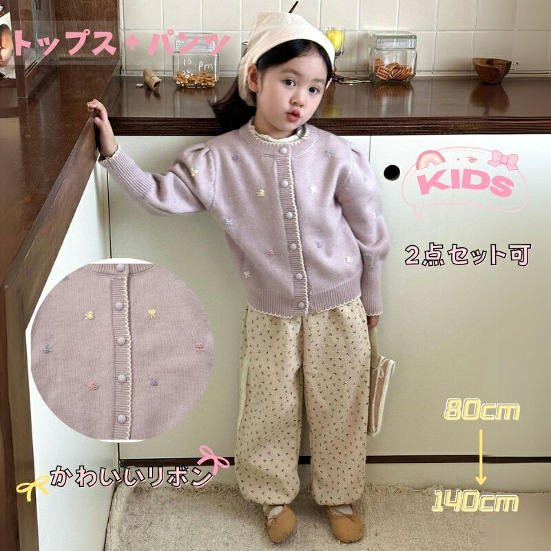 2点セット可 キッズ 子供服 トップス セーター パンツ セットアップ 長袖 花柄 通学着 コート 女の子 春秋 長袖トップス 長ズボン 上下セット ガールズ ...