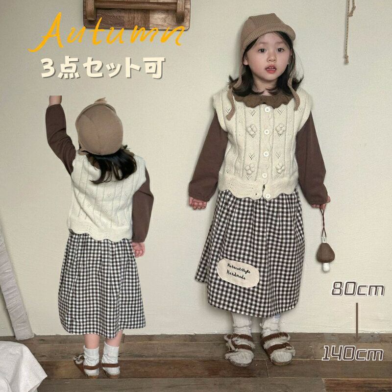 3点セット可 トップス＋ベスト＋スカート キッズ 子供服 セットアップ 立体 長袖 チェック柄 通学着 女の子 春秋 長袖トップス 上下セット ガールズ オシャレ 秋 ジュニア 子ども服 小学生 かわいい あたたかい 80、90、100、110、120、130、140 海外通販