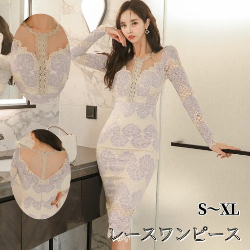 【半額割引】レースワンピース レディース キレイめ ワンピース 春 夏 フリル 姫系ワンピース 韓国 風 長袖 レース セクシー スクエアネック シンプル タイト 着痩せ お呼ばれ ミドル丈 パーティドレス 上品 通勤 フォーマル エレガント 大人 可愛い 二次会 海外通販 【半額割引】レースワンピース レディース キレイめ ワンピース 春 夏 フリル 姫系ワンピース 韓国 風 長袖 レース セクシー スクエアネック シンプル タイト 着痩せ お呼ばれ ミドル丈 パーティドレス 上品 通勤 フォーマル エレガント 大人 可愛い 二次会 海外通販