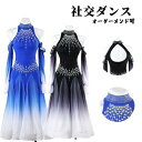 社交ダンスドレス フラメンコ 衣装 スタンダード ドレス ダイヤ付き ワルツドレス ラインストーン飾り スリム 社交ダンス 練習着 フラメンコ ドレス 社交ダン...