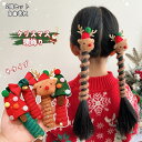 2個セット 自由選択 ヘアゴム こども クリスマス 子供 髪ゴム 頭飾り キッズ トナカイ ヘアアクセサリー 女の子 可愛い 飾り おしゃれ 髪飾り トナカイ クリスマスツリー カラフル 誕生日 プレゼント 小学生 クリスマスヘアゴム サンタクロース 幼稚園 保育園 海外通販