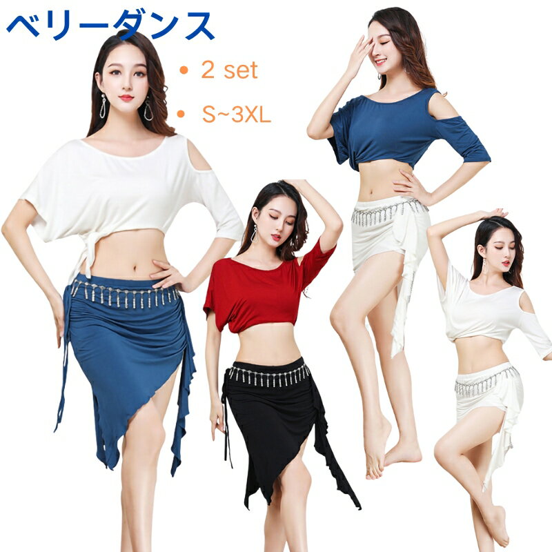 ベリーダンスレッスン着 ベリーダンスセット衣装 2点セットアップ衣装 レディース ベリーダンス 練習着 インド 民族 衣装 女性コスチューム スカートとトップス...