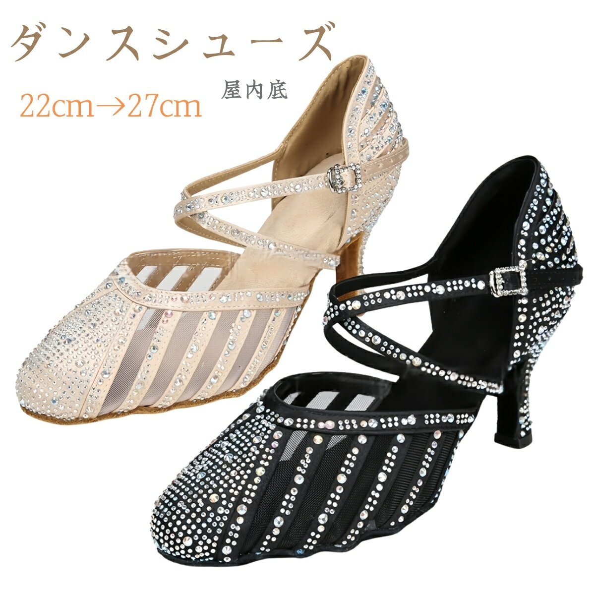 ダンスシューズ 屋内底 レディースサンダル ラインストーン キラキラ ダンスシューズ ラテンダンス シューズ 社交ダンスシューズ タンゴ ジャズ 美脚ヒール チ...