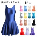 バレエ レオタード ノースリーブ 超光沢 ドレス 新体操服 袖なし ダンススカート 新体操コスプレ レディース 社交ダンス衣装 光沢感 伸縮性 激密着 目立つレ...