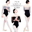 バレエ 大人向け ジュニア対応 バレエ レオタード 舞台衣装 韓国デザイン 露肩 高伸縮 ストレッチ素材 練習用 レッスンウェア 新体操 ラテンダンス兼用 透け...