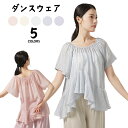 ダンストップス 練習着 トップス 半袖 古典舞踊 薄手 バレエ練習着 コンテンポラリー 衣装 バレエtシャツ 不規則裾 フリル ジャズ ダンスTシャツ ゆったり...