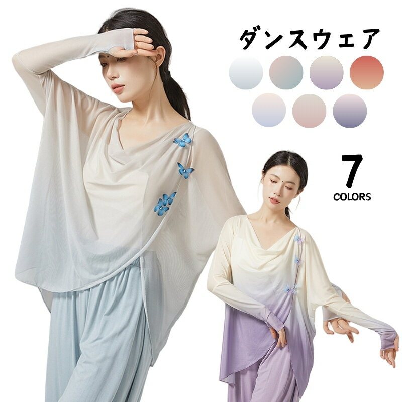 ダンストップス 練習着 トップス 長袖 古典舞踊 薄手 蝶 指穴付き バレエ練習着 コンテンポラリー 衣装 ゆったり ジャズ ダンスTシャツ 瘦せ レッスン着 ダンス練習着 レディース 団体服 美しい ダンサー 柔らかく ジャズ ヨガ ダンス 海外通販