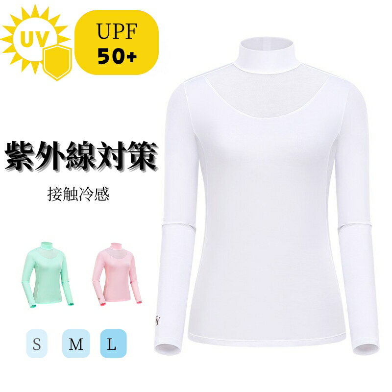 アンダーシャツ レディース UVカット 接触冷感 長袖 ハイネック メッシュ 通気 紫外線対策 速乾 吸汗 ..