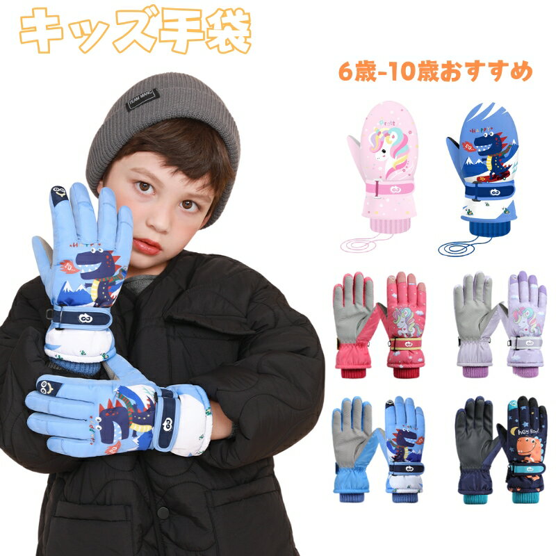 キッズ スノーグローブ スキーグローブ ミトン ジュニア 雪遊び 手袋 グローブ スノーボード グローブ スノボー スノボグローブ ベビー 指なし 男の子 女の子 子供 スキー ユニコーン 恐竜 冬 5本指 スケート 指なし ミトン 裏起毛 中綿 撥水 防寒 防水 滑り止め 海外通販