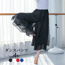 ダンスパンツ ジャズパンツ ガウチョパンツ レディース ワイドパンツ 多層 コンテンポラリー シフォン 透け感 ダンスパンツ ロング丈 ダンス フレアパンツ キ...