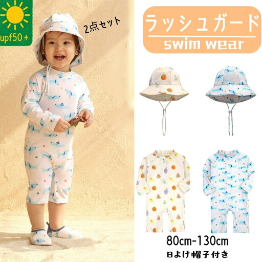 ベビー キッズ 水着 2点セット(帽子付き) ラッシュガード UVカット 速乾 長袖 女の子 男の子 80-130cm 着脱簡単 海 プール 子供 紫外線対策 柔らかい ストレッチ 可愛い ワンちゃん 果物 送料無料 80cm 90cm 100cm 110cm 120cm 130cm 海外通販 ベビー キッズ 水着 2点セット(帽子付き) ラッシュガード UVカット 速乾 長袖 女の子 男の子 80-130cm 着脱簡単 海 プール 子供 紫外線対策 柔らかい ストレッチ 可愛い ワンちゃん 果物 送料無料 80cm 90cm 100cm 110cm 120cm 130cm 海外通販