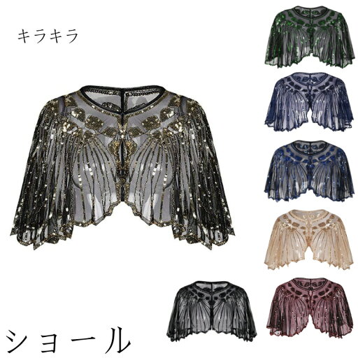 7色 レディース ショール ストール キラキラ 結婚式 スパンコールポレロ フリンジ ショート丈カーディガン 大判 セクシー 夜会服 舞台衣装 シースルートップス 社交ダンス衣装 パーティー モダンドレス ステージ衣装 舞台衣裳 舞台パフォーマンス 宴会 海外通販 7色 レディース ショール ストール キラキラ 結婚式 スパンコールポレロ フリンジ ショート丈カーディガン 大判 セクシー 夜会服 舞台衣装 シースルートップス 社交ダンス衣装 パーティー モダンドレス ステージ衣装 舞台衣裳 舞台パフォーマンス 宴会 海外通販