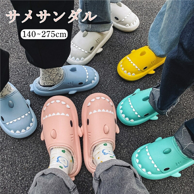 サメサンダル サメスリッパ サメ シャーク カラフル 大きいサイズ もこもこ 滑り止め防止 防水 子供大..