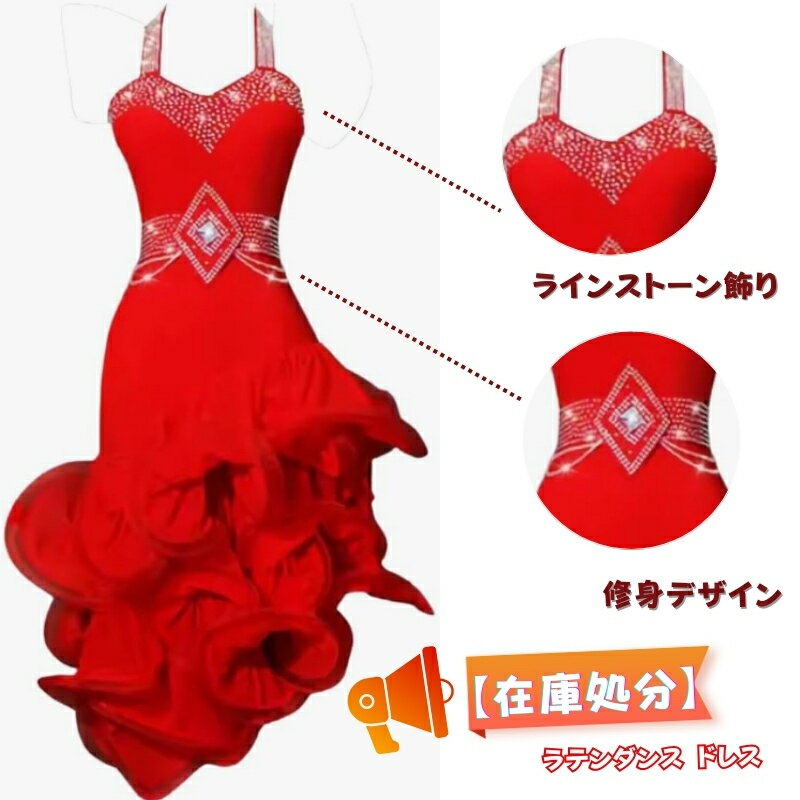 樂天商城 - 【在庫処分 翌日発送 】 ラテンダンスドレス 高級 赤レース ラテンドレス 高級 競技 社交ダンス 立体裾 試合ダンスドレス ラテンダンス 練習服 ラテンダンス衣装 レッスン着 サルサ ダンス チャチャ サルサ ルンバ ダンスウェア タンゴ パソドプレ ゴージャス 海外通販