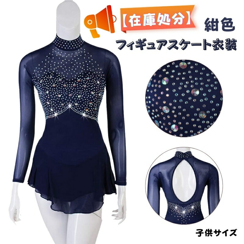 樂天商城 - 【在庫処分 翌日発送】 在庫処理 紺色 ラインストーン 長袖 フィギュアスケート衣装 子供 アイススケートウェア 専用レオタード レッスン着 ダンスウェア スケート衣装 ダンス衣装 イベント 演出 スタンダード 舞台 発表会 競技着 グラデーション 海外通販