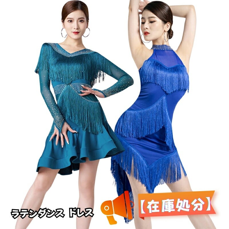 【在庫処分 翌日発送】ラテンドレス 競技 ブルー 水色 社交ダンス 試合ダンスドレス 練習服 レッスン着 ダンスウェア 痩せラテン衣装 サルサ ダンス チャチャ...